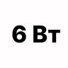 6 вт