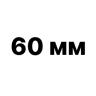 60 мм